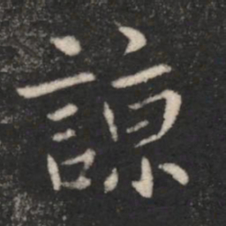山涛谅书法图片