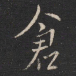 山涛仓书法图片