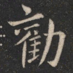 山涛劝书法图片