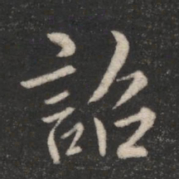 山涛诏书法图片