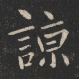 山涛谅书法图片