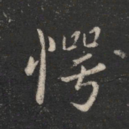 谢发愕书法图片