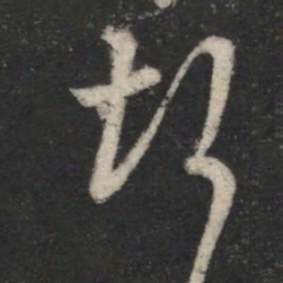 谢发悒书法图片