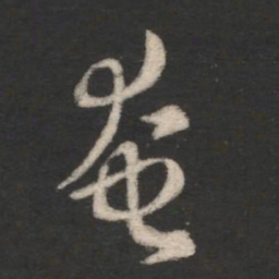 谢发奄书法图片