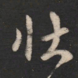 谢发壮书法图片