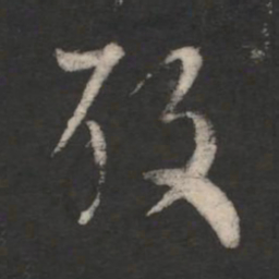 谢发酸书法图片