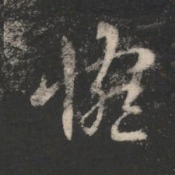 谢发惋书法图片
