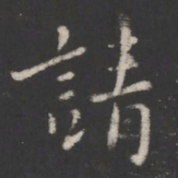 庾翼请书法图片