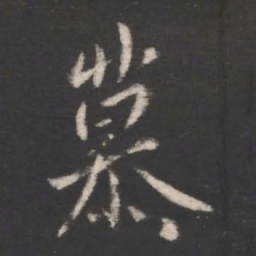 庾翼慕书法图片