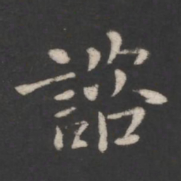 庾翼咨书法图片