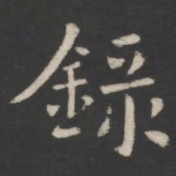庾翼录书法图片