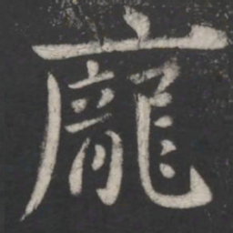庾翼庞书法图片