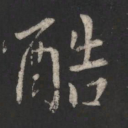 酷书法图片