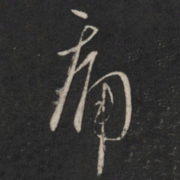 痛书法图片
