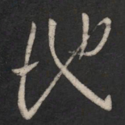 地书法图片