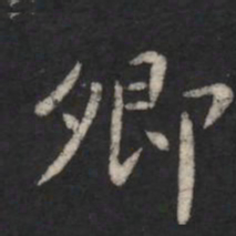 卿书法图片