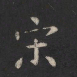 宋书法图片