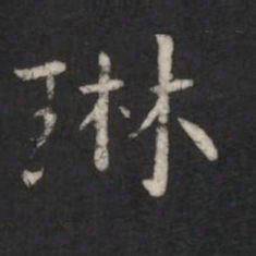 琳书法图片