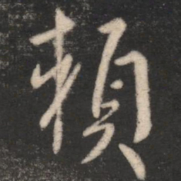 孔琳赖书法图片