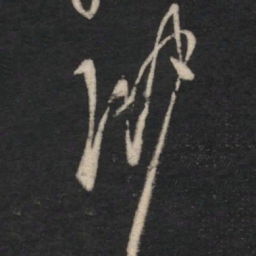 孔琳琳书法图片