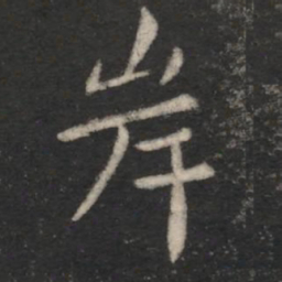 王僧虔岸书法图片