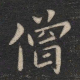 王僧虔僧书法图片