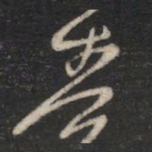 孔琳奏书法图片