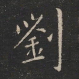 王僧虔刘书法图片