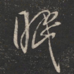 孔琳眠书法图片