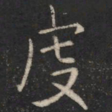 虔书法图片