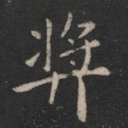 王僧虔奖书法图片