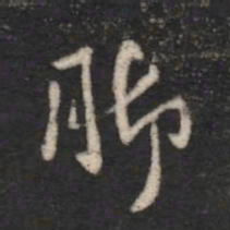 孔琳脚书法图片