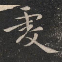 王僧虔虔书法图片