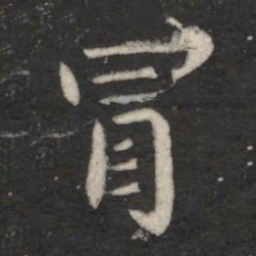 王僧虔冒书法图片