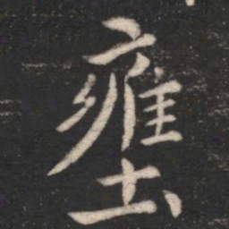 王僧虔壅书法图片