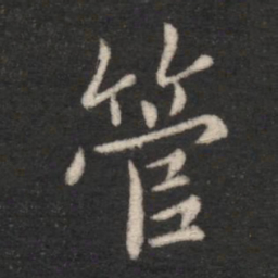 王僧虔管书法图片