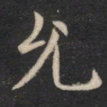 王僧虔允书法图片