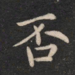 王僧虔否书法图片
