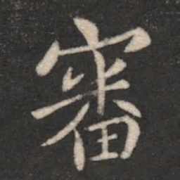 王僧虔审书法图片