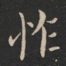 王僧虔怍书法图片