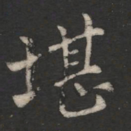 王僧虔堪书法图片