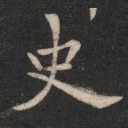 史书法图片