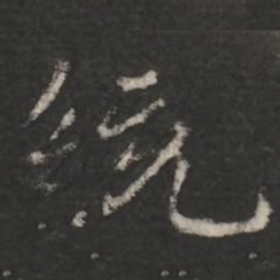 王僧虔统书法图片
