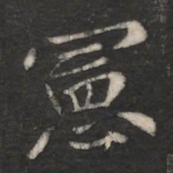 王僧虔宪书法图片
