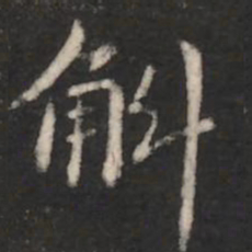 王僧虔斛书法图片