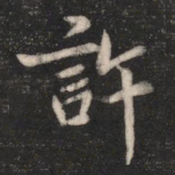 王僧虔许书法图片