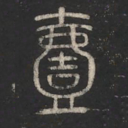 一书法图片