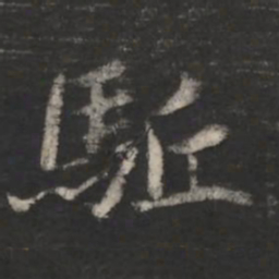 王僧虔驱书法图片