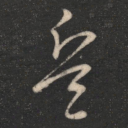 谢璠伯兵书法图片