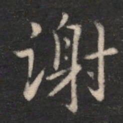 谢书法图片